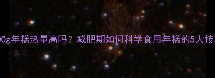 图片 100g年糕热量高吗？减肥期如何科学食用年糕的5大技巧