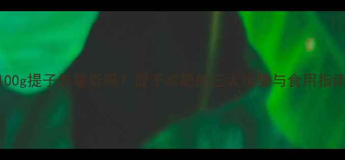 图片 100g提子热量低吗？提子减肥的三大优势与食用指南