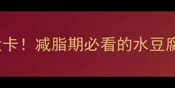 图片 100g水豆腐热量仅88大卡！减脂期必看的水豆腐减肥攻略（附食谱）1