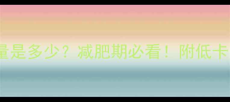 图片 100g熟面条的热量是多少？减肥期必看！附低卡吃法及替代方案1