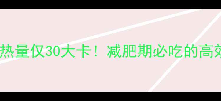 图片 100克洋葱热量仅30大卡！减肥期必吃的高效燃脂食材