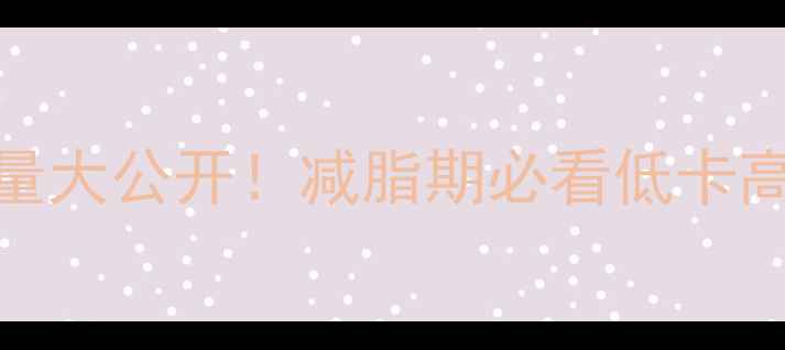 图片 100克炒蘑菇热量大公开！减脂期必看低卡高蛋白饮食指南1