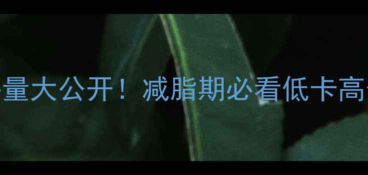 图片 100克炒蘑菇热量大公开！减脂期必看低卡高蛋白饮食指南2