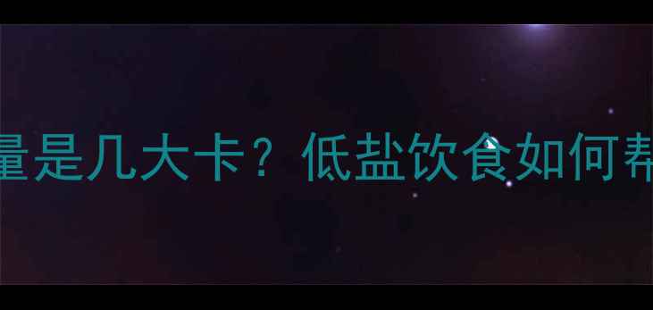 图片 100克盐的热量是几大卡？低盐饮食如何帮你瘦10斤？1