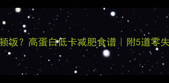 图片 100克苦瓜=1顿饭？高蛋白低卡减肥食谱｜附5道零失败凉拌菜谱1