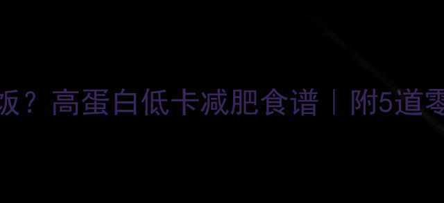 图片 100克苦瓜=1顿饭？高蛋白低卡减肥食谱｜附5道零失败凉拌菜谱2