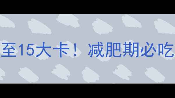 图片 100克西葫芦热量低至15大卡！减肥期必吃的低卡蔬菜全攻略2