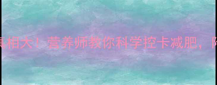 图片 100克面条热量真相大！营养师教你科学控卡减肥，附减脂面条食谱1