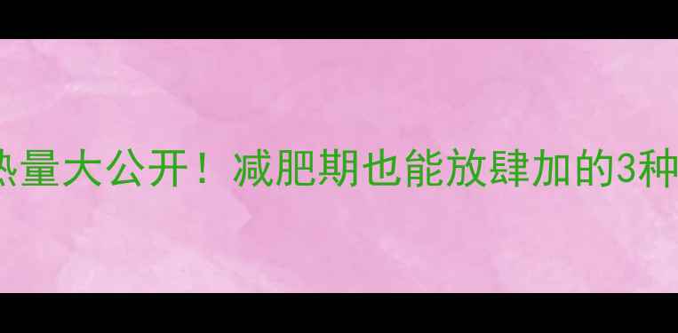 图片 100克鸡精热量大公开！减肥期也能放肆加的3种低卡调味料