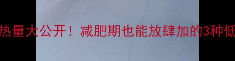 图片 100克鸡精热量大公开！减肥期也能放肆加的3种低卡调味料1