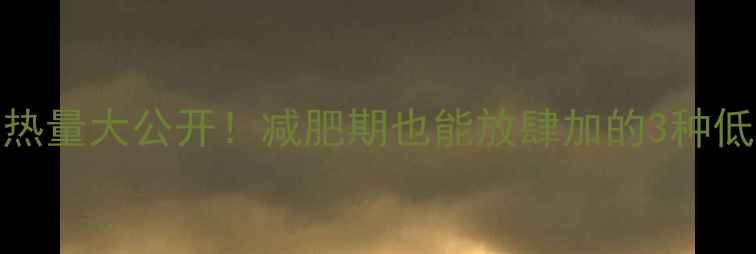 图片 100克鸡精热量大公开！减肥期也能放肆加的3种低卡调味料2