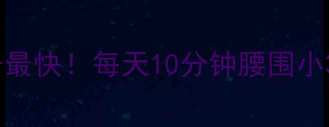 图片 10个动作瘦肚子最快！每天10分钟腰围小3cm的懒人攻略1