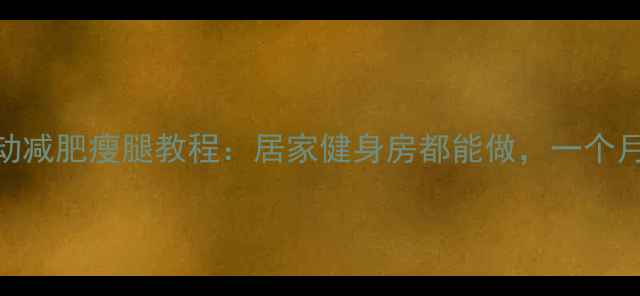 图片 10个有效运动减肥瘦腿教程：居家健身房都能做，一个月瘦腿5cm！1