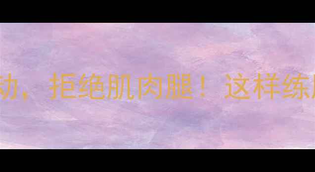 图片 10个瘦小腿运动，拒绝肌肉腿！这样练腿瘦3cm的秘诀