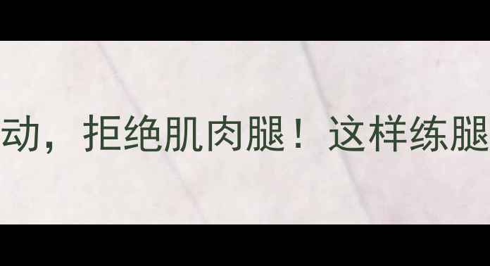 图片 10个瘦小腿运动，拒绝肌肉腿！这样练腿瘦3cm的秘诀1