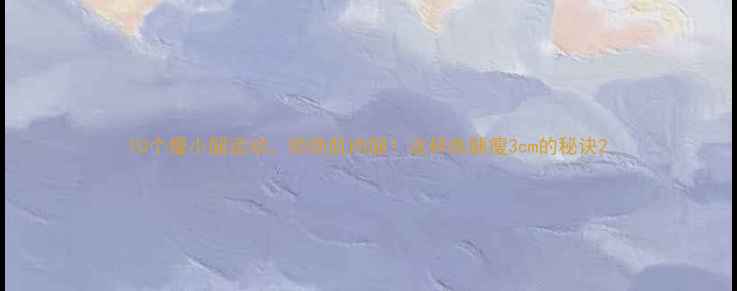 图片 10个瘦小腿运动，拒绝肌肉腿！这样练腿瘦3cm的秘诀2