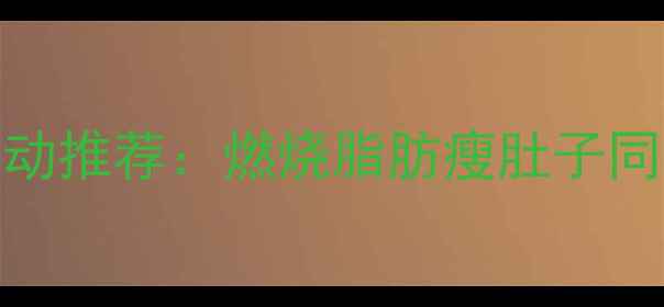 图片 10个高效减肥运动推荐：燃烧脂肪瘦肚子同时塑造完美曲线