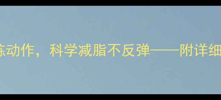 图片 10个高效力量训练动作，科学减脂不反弹——附详细图解与训练计划2