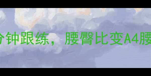 图片 10天瘦臀计划｜每天15分钟跟练，腰臀比变A4腰的秘诀！附动作图解✨1