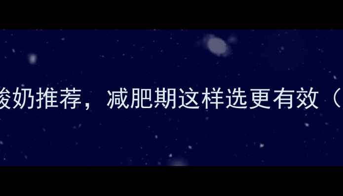 图片 10款脱脂低热量酸奶推荐，减肥期这样选更有效（附营养对比表）1