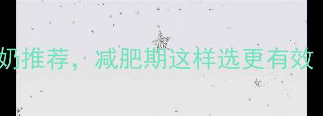 图片 10款脱脂低热量酸奶推荐，减肥期这样选更有效（附营养对比表）2