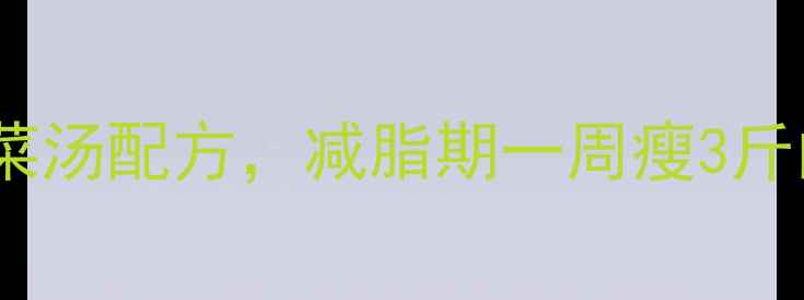 图片 10种低卡蔬菜汤配方，减脂期一周瘦3斤的黄金搭配1