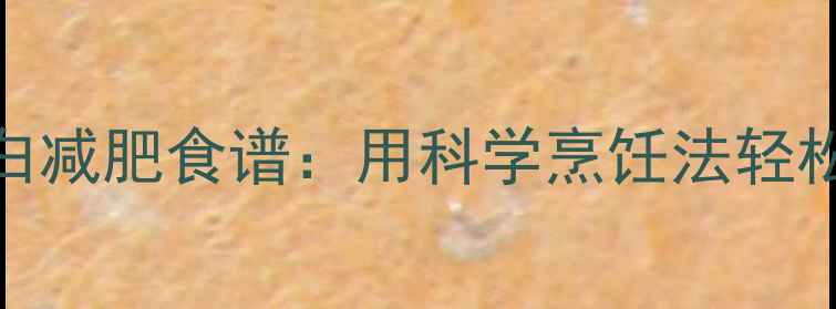 图片 10种低卡高蛋白减肥食谱：用科学烹饪法轻松实现月减8斤2