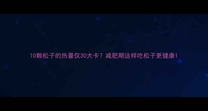 图片 10颗松子的热量仅30大卡？减肥期这样吃松子更健康1