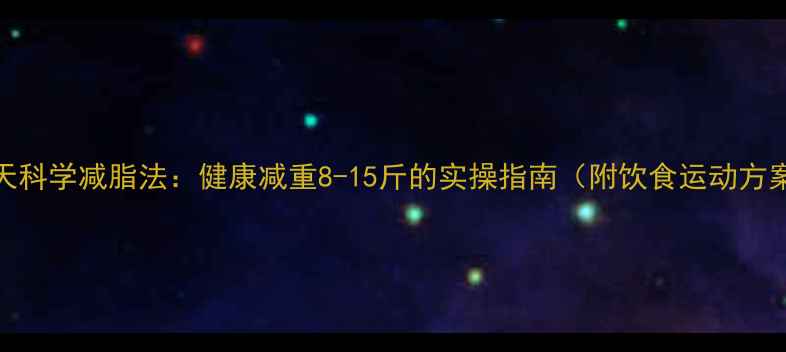图片 12天科学减脂法：健康减重8-15斤的实操指南（附饮食运动方案）