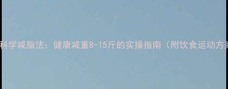 图片 12天科学减脂法：健康减重8-15斤的实操指南（附饮食运动方案）2