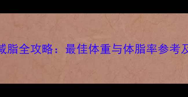 图片 168cm女生增肌减脂全攻略：最佳体重与体脂率参考及科学训练方案2