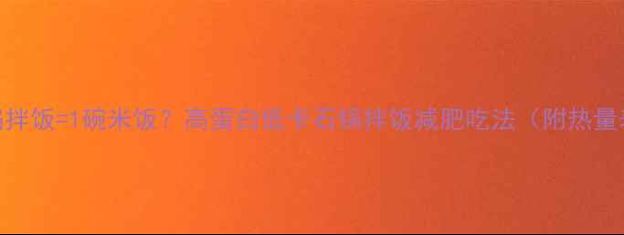 图片 1石锅拌饭=1碗米饭？高蛋白低卡石锅拌饭减肥吃法（附热量表）1