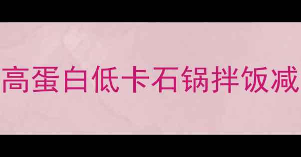 图片 1石锅拌饭=1碗米饭？高蛋白低卡石锅拌饭减肥吃法（附热量表）2
