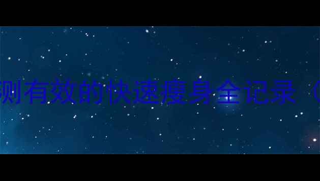 图片 28天从130斤到98斤！亲测有效的快速瘦身全记录（附每日食谱+运动计划）