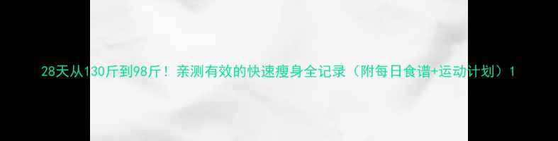 图片 28天从130斤到98斤！亲测有效的快速瘦身全记录（附每日食谱+运动计划）1
