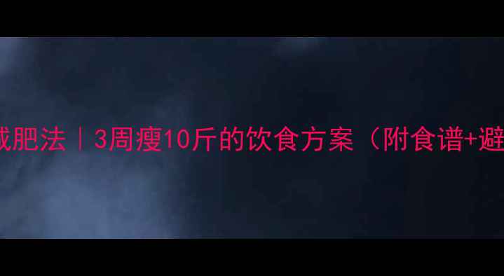 图片 28天健康减肥法｜3周瘦10斤的饮食方案（附食谱+避坑指南）1