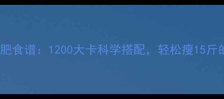 图片 28天健康减肥食谱：1200大卡科学搭配，轻松瘦15斤的实操指南1