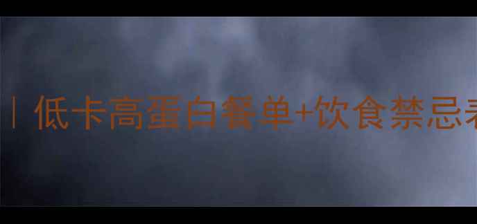 图片 28天健康减脂食谱｜低卡高蛋白餐单+饮食禁忌表，轻松瘦10斤✅1