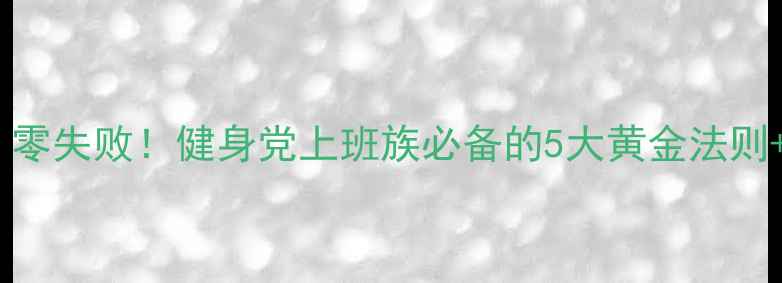 图片 28天减脂食谱｜零失败！健身党上班族必备的5大黄金法则+每日三餐搭配1