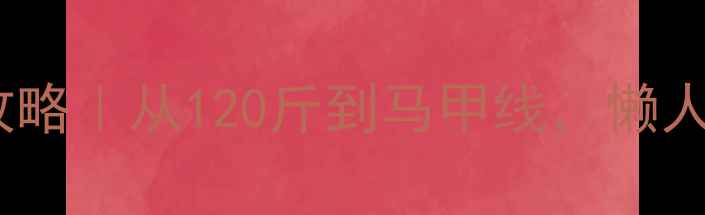 图片 28天女生减脂塑形全攻略｜从120斤到马甲线，懒人也能逆袭的黄金公式1