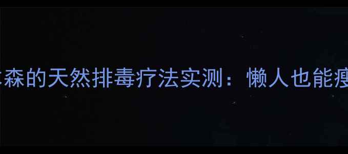 图片 28天森林浴减脂法｜日本森的天然排毒疗法实测：懒人也能瘦15斤的科学原理公开！2