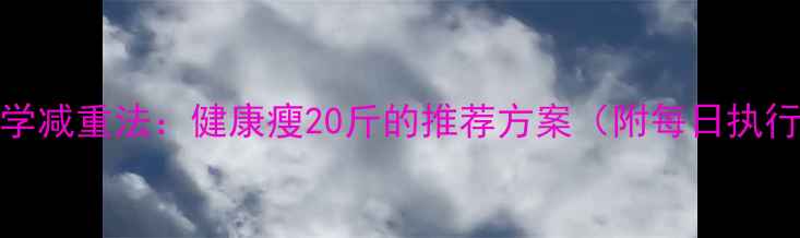 图片 28天科学减重法：健康瘦20斤的推荐方案（附每日执行指南）