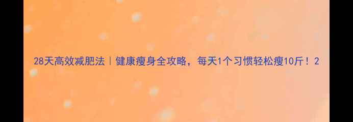 图片 28天高效减肥法｜健康瘦身全攻略，每天1个习惯轻松瘦10斤！2