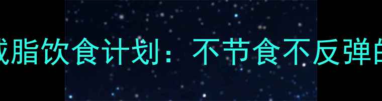 图片 28天高效男士减脂饮食计划：不节食不反弹的健身饮食方案