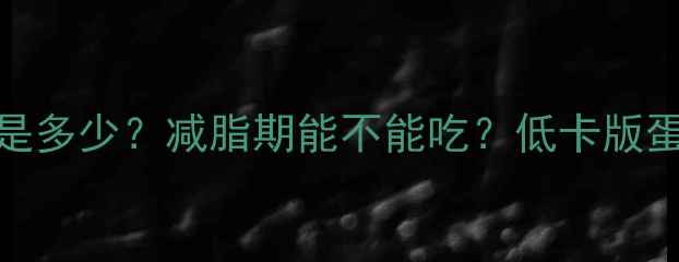 图片 2两蛋炒饭的热量是多少？减脂期能不能吃？低卡版蛋炒饭公式大公开1