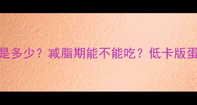 图片 2两蛋炒饭的热量是多少？减脂期能不能吃？低卡版蛋炒饭公式大公开2