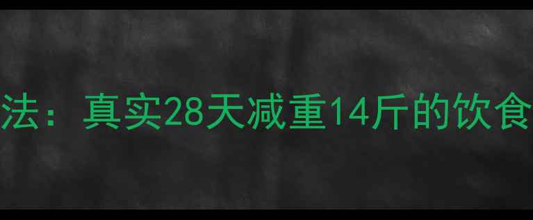 图片 3000大卡减肥法：真实28天减重14斤的饮食指南+食谱表1
