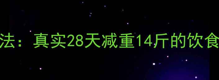 图片 3000大卡减肥法：真实28天减重14斤的饮食指南+食谱表2