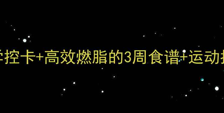 图片 30天低卡饮食法：科学控卡+高效燃脂的3周食谱+运动指南（附每日热量表）