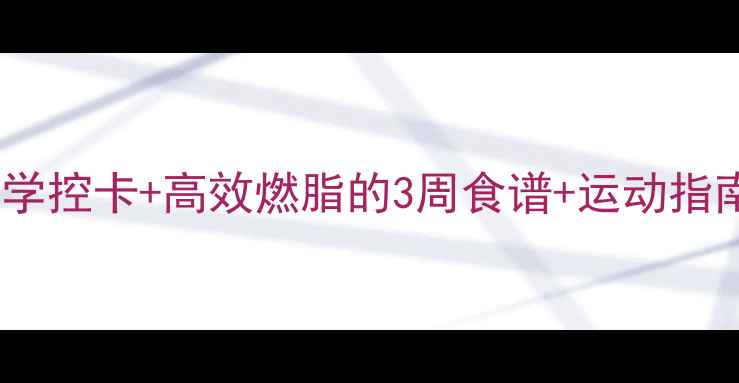 图片 30天低卡饮食法：科学控卡+高效燃脂的3周食谱+运动指南（附每日热量表）1